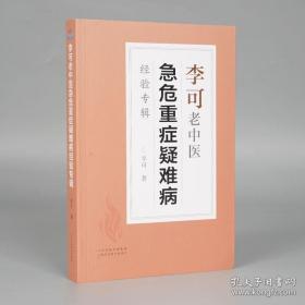 李可老中医急危重症疑难病经验专辑 李可老中医经典 医药中医养生 中医临床与研究 畅销中医书籍中医基础学习教材WX