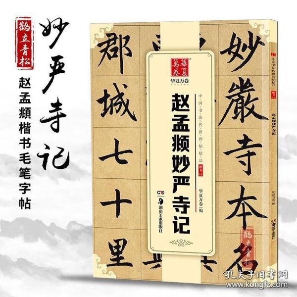 赵孟頫妙严寺记 楷书毛笔书法练字帖精粹名品碑帖原帖 成人初学者毛笔字帖