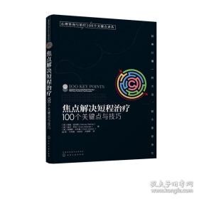 心理咨询与治疗100个关键点译丛：焦点解决短程治疗（100个关键点与技巧）