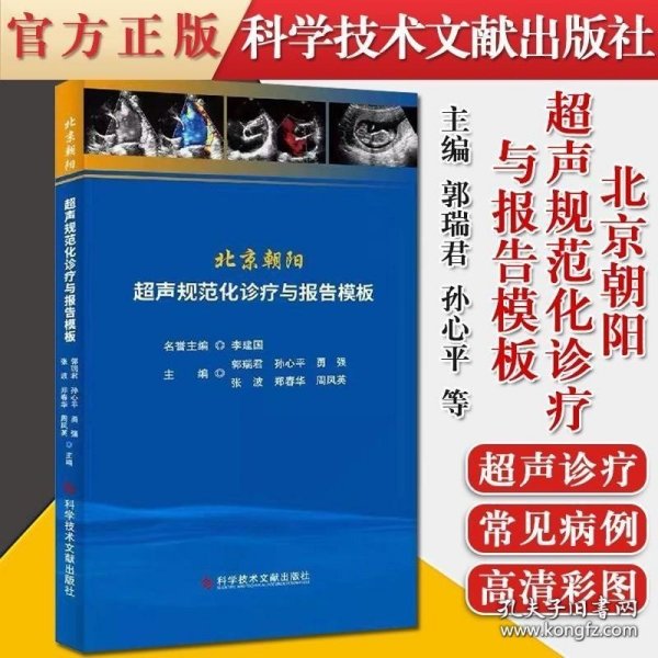 北京朝阳超声规范化诊疗与报告模板