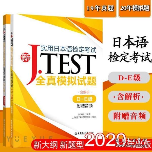 新J.TEST实用日本语检定考试全真模拟试题（D-E级）（附赠音频）