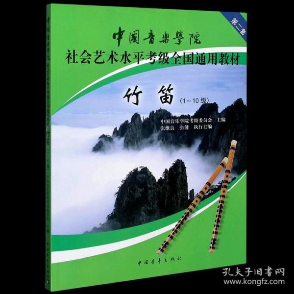 中国音乐学院社会艺术水平考级全国通用教材：竹笛（1-10级）