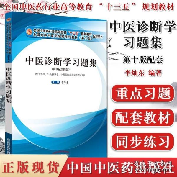 中医诊断学习题集·全国中医药行业高等教育“十三五”规划教材配套用书