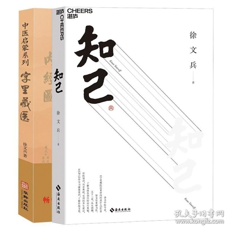 正版现货 正版 徐文兵作品2册 字里藏医 知己 黄帝内经说什么作者徐文兵力作 中医启蒙书中医入门中医养生书籍 图书 知己徐文兵