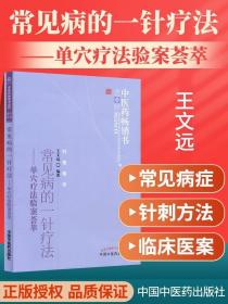 中医药畅销书选粹·常见病的一针疗法：单穴疗法验案荟萃