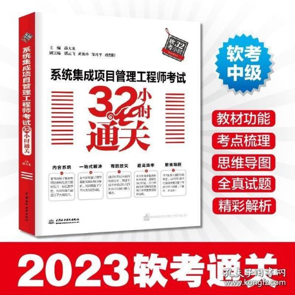 系统集成项目管理工程师考试32小时通关