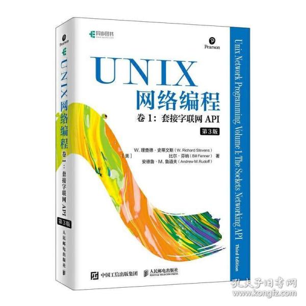 UNIX网络编程 卷1 套接字联网API（第3版）