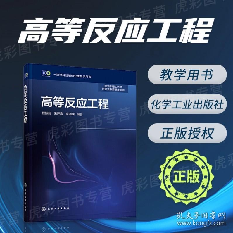 高等反应工程 程振民 化学反应工程学发展概论 复杂化学反应体系的定量表征 理想均相反应器分析 反应工程研究生教材应用HG