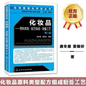 化妆品原料类型配方组成制备工艺 第二版 唐冬雁 实用的化妆品入门读物 化妆品专业教材 化妆品研发配方生产图书籍 化学工业出版社