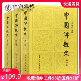 中国佛教史(全三卷)任断愈 主编 32开平装2237页 中国社会科学出版社