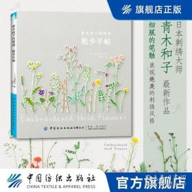 青木和子的刺绣：散步手帖