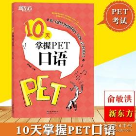 新东方 10天掌握PET口语