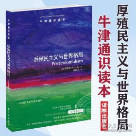 后殖民主义与世界格局-牛津通识读本