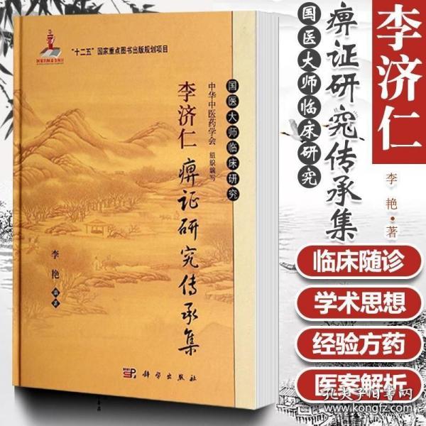 李济仁痹证研究传承集