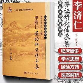 李济仁痹证研究传承集