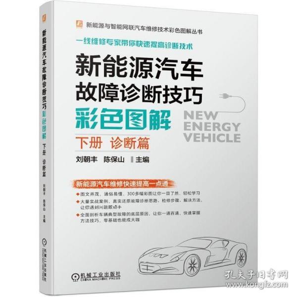 新能源汽车故障诊断技巧彩色图解 下册 诊断篇 刘朝丰 陈宝山 高压安全 动力电池 驱动电机 互锁监控新能源汽车维修汽车电子技术