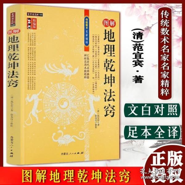 A地理乾坤法窍 风水学经典著作 内蒙古人民出版社 点穴葬法 蔡元定代表之作9787204104963