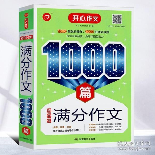 初中生满分作文1000篇