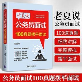 老夏说公务员面试：助你顺利考上公务员