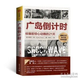 中资海派 广岛倒计时 核爆前惊心动魄的21天正版现货日本广岛原子弹核爆二战中国二战史学会会长作序好莱坞准备开拍电影