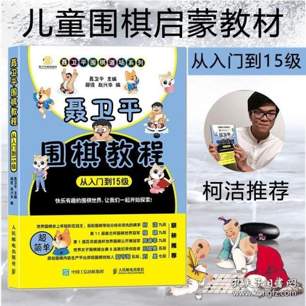 柯洁推荐 聂卫平围棋教程从入门到15级 围棋入门书籍 儿童围棋入门启蒙篇 少儿入门教材 初学者速成围棋死活定式大全 图书籍