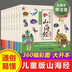 给孩子讲山海经儿童手绘版全套8册中国古代神话故传说童话山海经