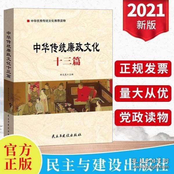 中华传统廉政文化十三篇