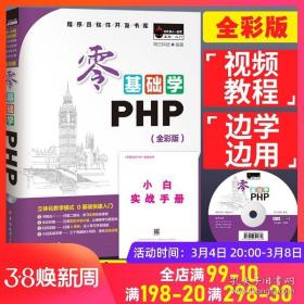 零基础学PHP（全彩版 附光盘小白手册）