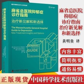 麻省总医院抑郁症诊疗指南：治疗新见解和新选择