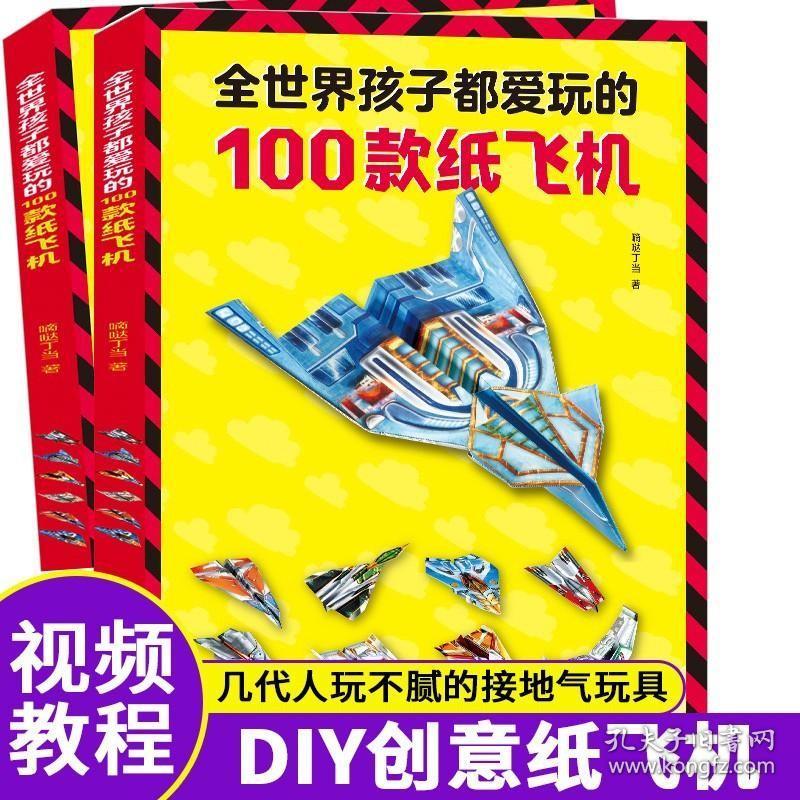 世界孩子都爱玩的100款纸飞机 折纸DIY创意超级纸飞机模型3d立体大全3-6-8-10岁幼儿园小学生趣味小手工培养动手能力游戏玩具书