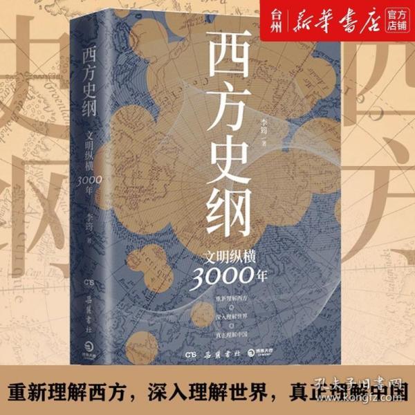 西方史纲：文明纵横3000年