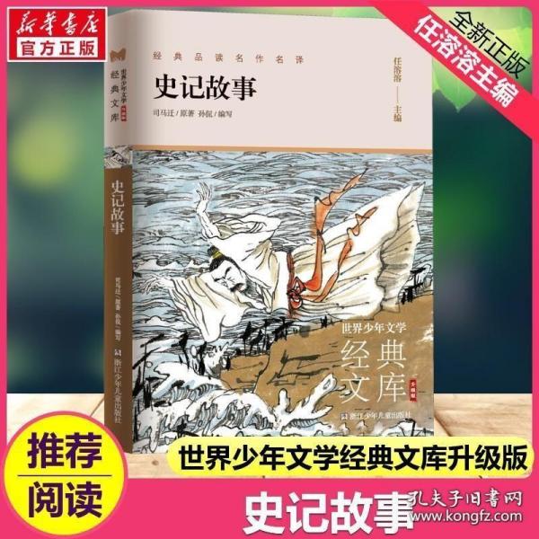 史记故事(升级版)/世界少年文学经典文库
