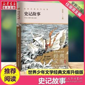 史记故事(升级版)/世界少年文学经典文库