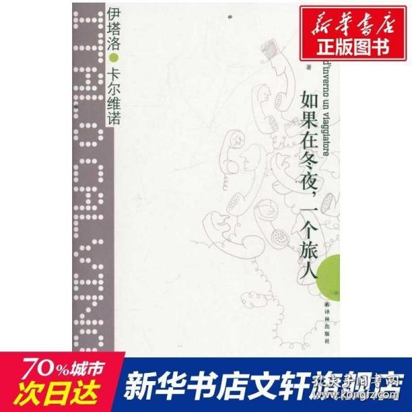 如果在冬夜，一个旅人 （意大利）伊塔洛·卡尔维诺 著 萧天佑 译 现当代文学书籍畅销书排行榜经典文学小说 译林出版