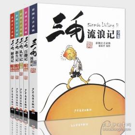 三毛漫画（典藏版 套装共5册）