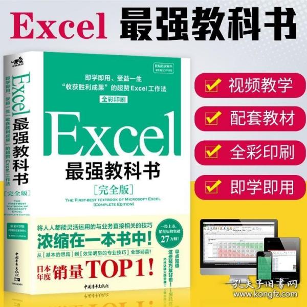 Excel最强教科书【完全版】——即学即用、受益一生：“收获胜利成果”的超赞Excel工作法（全彩印刷）