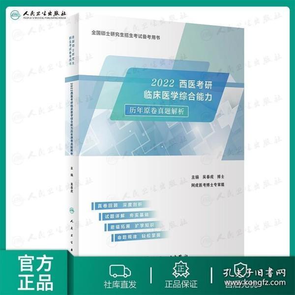 2022西医考研临床医学综合能力历年原卷真题解析