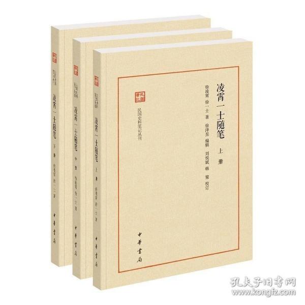 凌霄一士随笔（民国史料笔记丛刊·全3册）