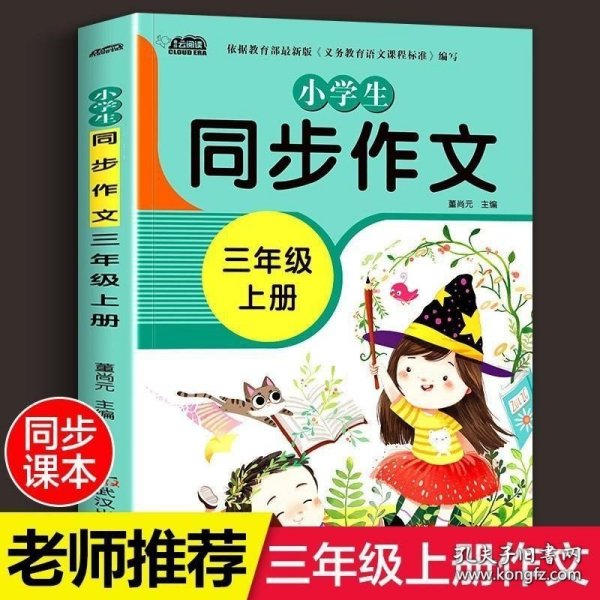 小学生同步作文三年级上册人教版部编版作文辅导书语文教材同步配套小学作文大全