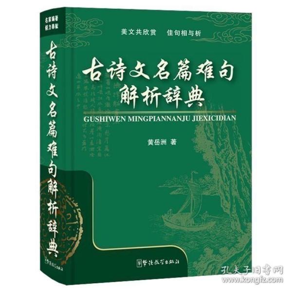 古诗文名篇难句解析辞典