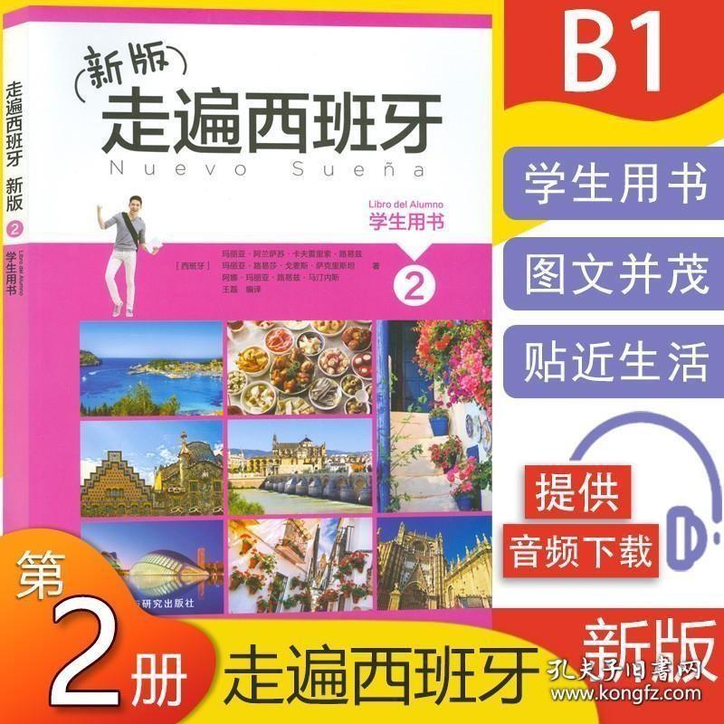 西班牙教材新版B1走遍西班牙2第二册学生用书外语教学与研究出版社高等学校西班牙语b1水平考试自学入门辅导教材书籍