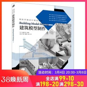 国际环境设计精品教程：建筑模型制作