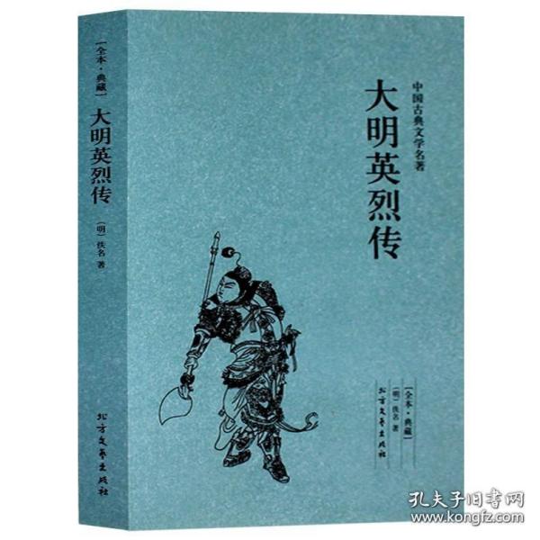 中国古典文学名著：大明英烈传