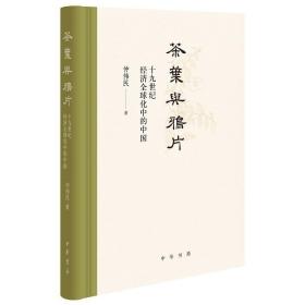 茶叶与鸦片——十九世纪经济全球化中的中国(精)