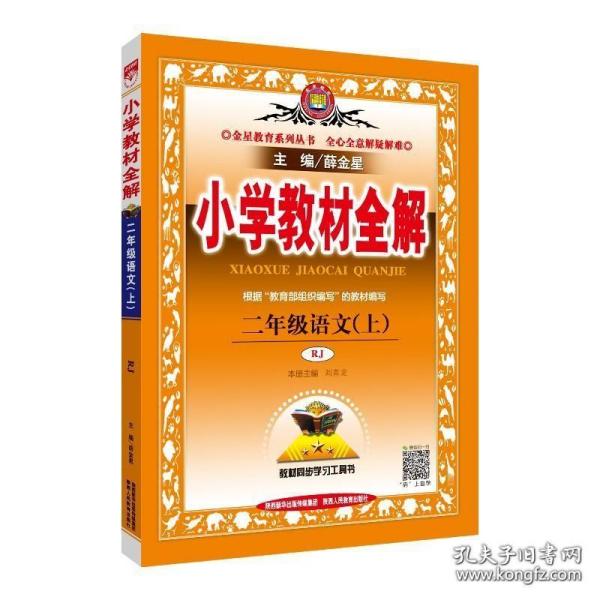 小学教材全解2二年级上册语文人教部编版教材解读解析二年级语文上配套人民教育出版社实验教科书二年级部编版