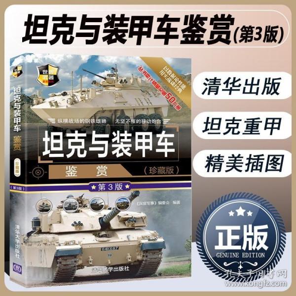 坦克与装甲车鉴赏（珍藏版第3版）/世界武器鉴赏系列
