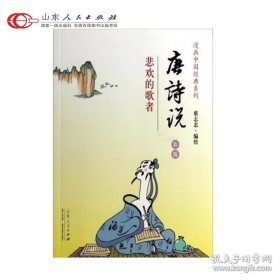 唐诗说 悲欢的歌者 彩版漫画中国经典系列蔡志忠（编绘）漫画中国经典系列