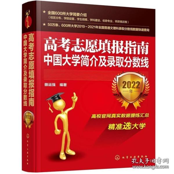 高考志愿填报指南：中国大学简介及录取分数线（2022年）