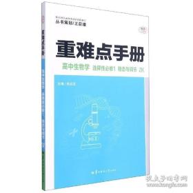 重难点手册 高中生物学 选择性必修1 稳态与调节 ZK浙科版