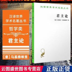 君主论 [意]尼科洛马基雅维里 著 潘汉典 译 马基雅维里名著、政治学独立、资产阶级政治学奠基人 汉译世界学术名著哲学SW推荐